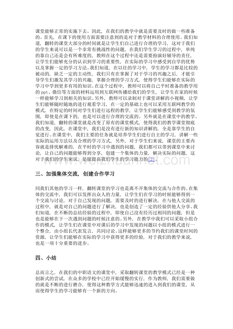 翻转课堂在中职语文教学中的实践应用.doc_第3页