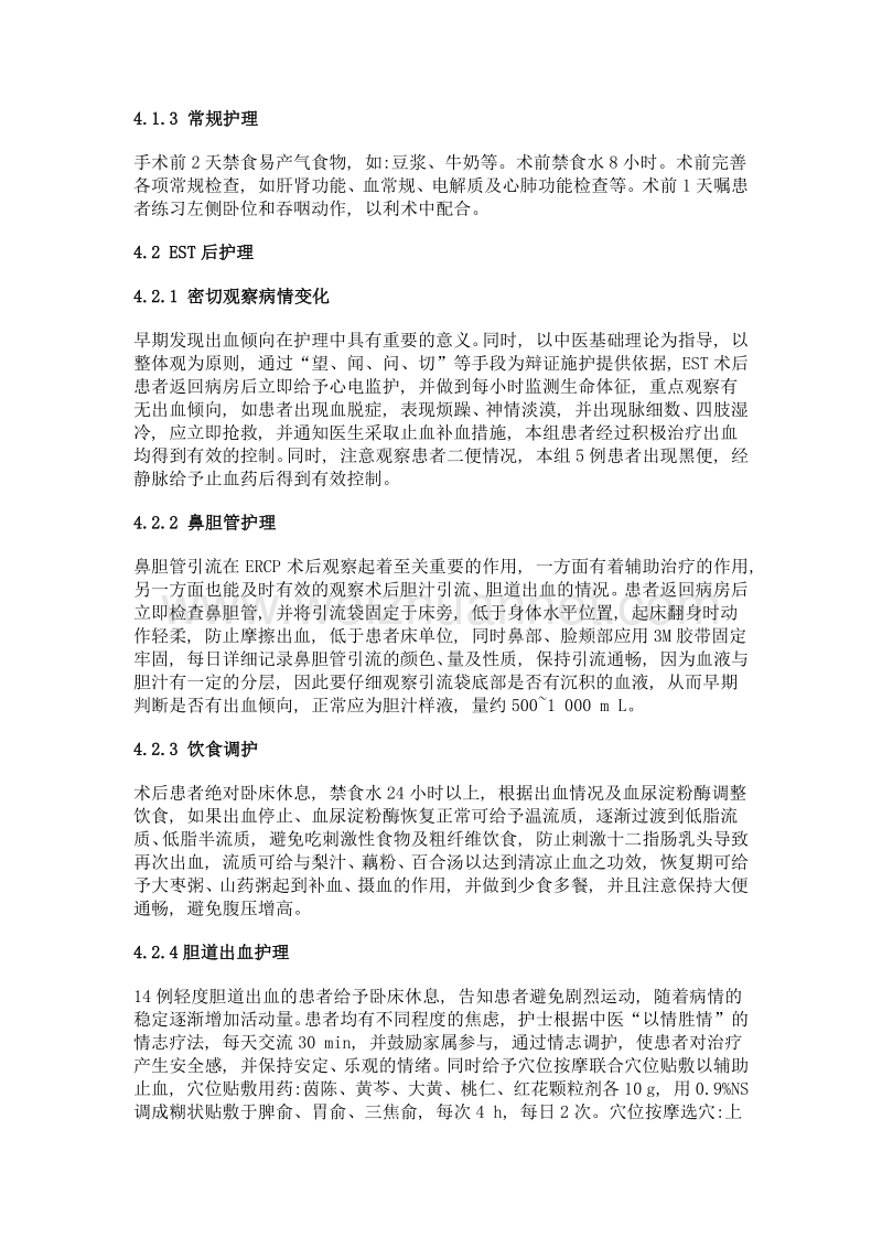 内镜下乳头括约肌切开术后迟发性胆道出血的中西医结合护理.doc_第3页