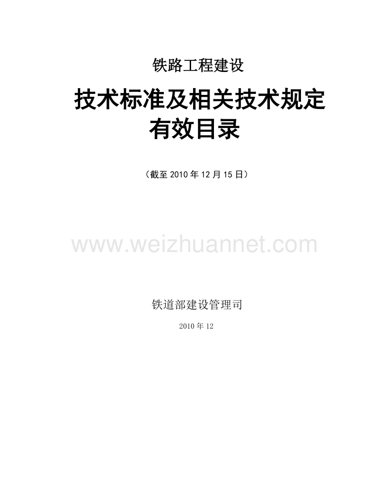 2010年12月铁路工程建设技术标准及相关技术规定有效目录.doc_第1页