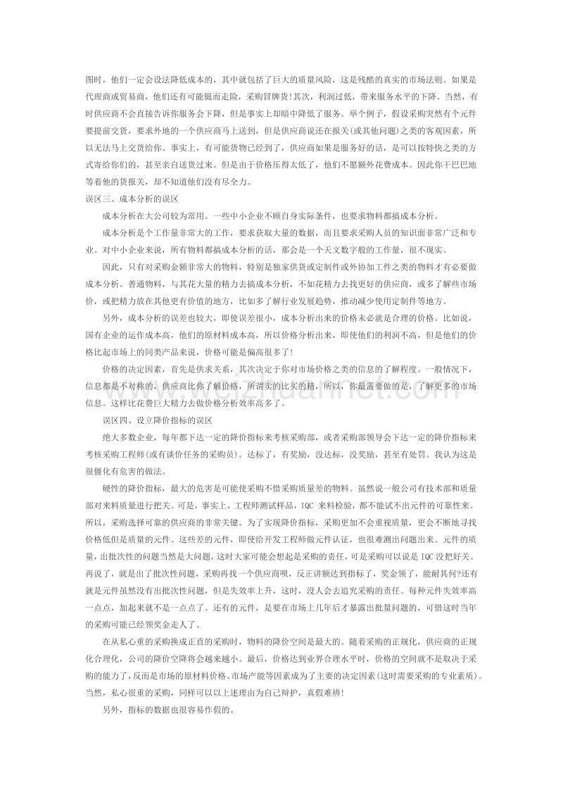 采购在谈价过程中的几个误区.docx_第2页