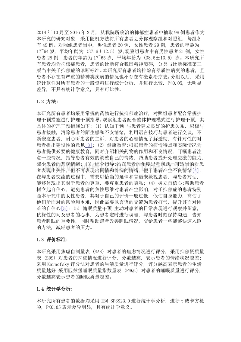 整体护理管理模式用于改善抑郁症患者抑郁状态的效果.doc_第2页