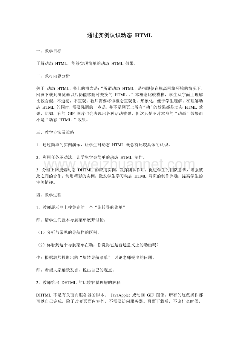 511通过实例认识动态 html.doc_第1页