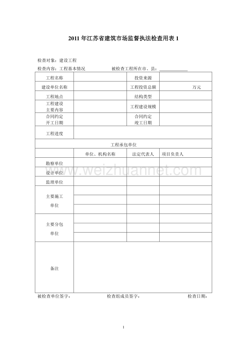 2011年江苏省建筑市场监督执法检查用表d.doc_第1页