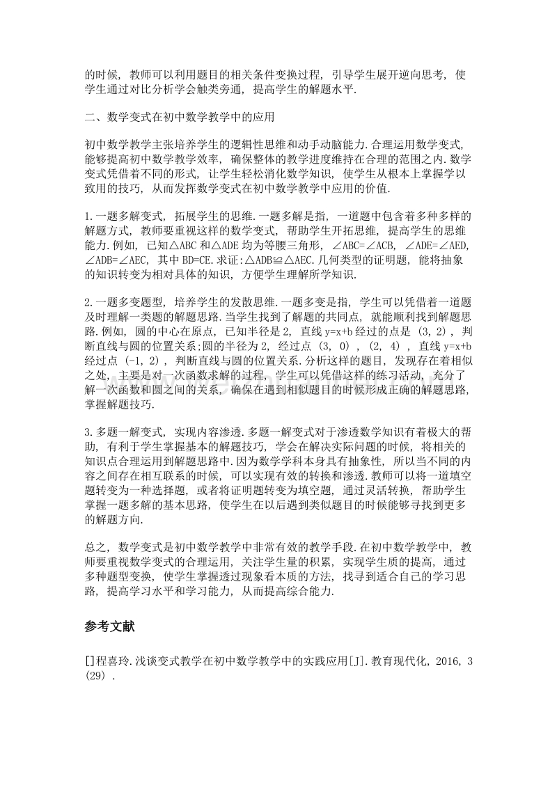 数学变式在初中数学教学中的应用.doc_第2页