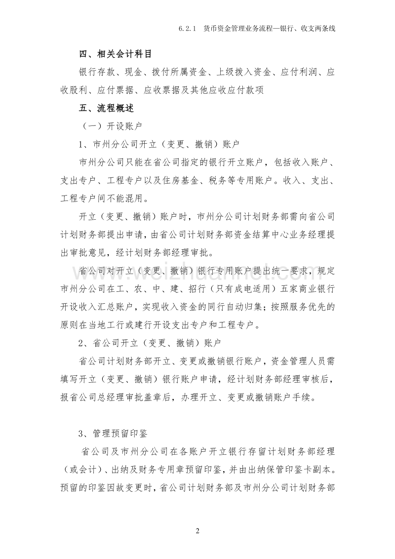 621货币资金业务管理流程-银行收支两条线.doc_第2页