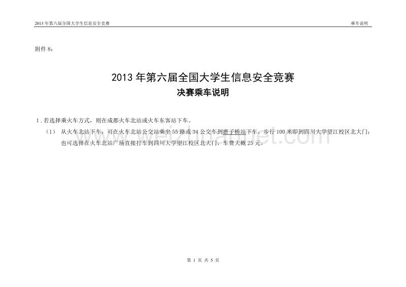 2013年第六届全国大学生信息安全竞赛(四川大学)决赛乘车说明.doc_第1页