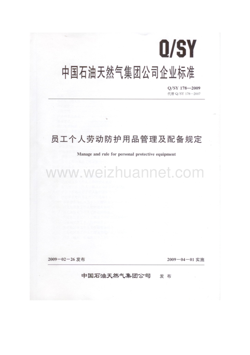 qsy178—2009员工个人劳动防护用品管理与配备规定概述.doc_第1页