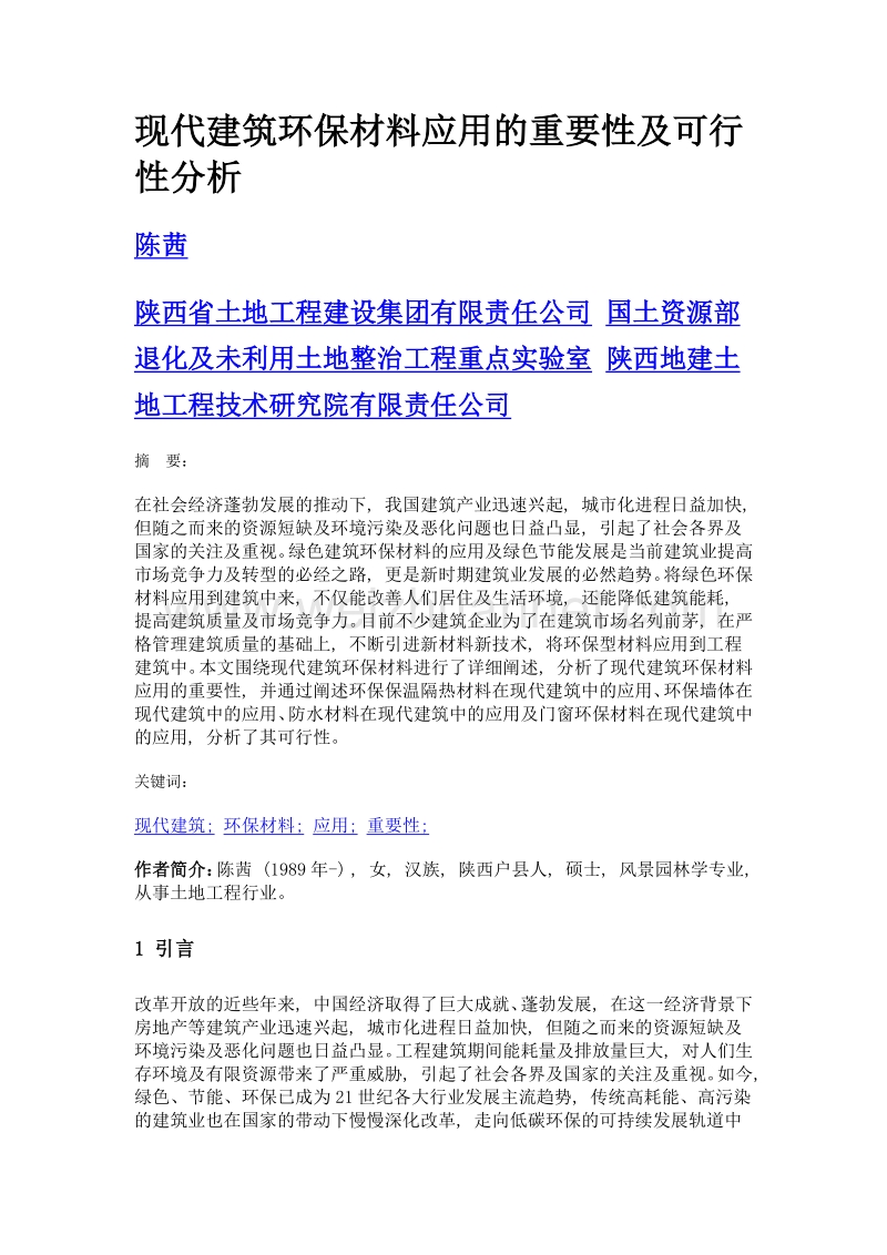 现代建筑环保材料应用的重要性及可行性分析.doc_第1页