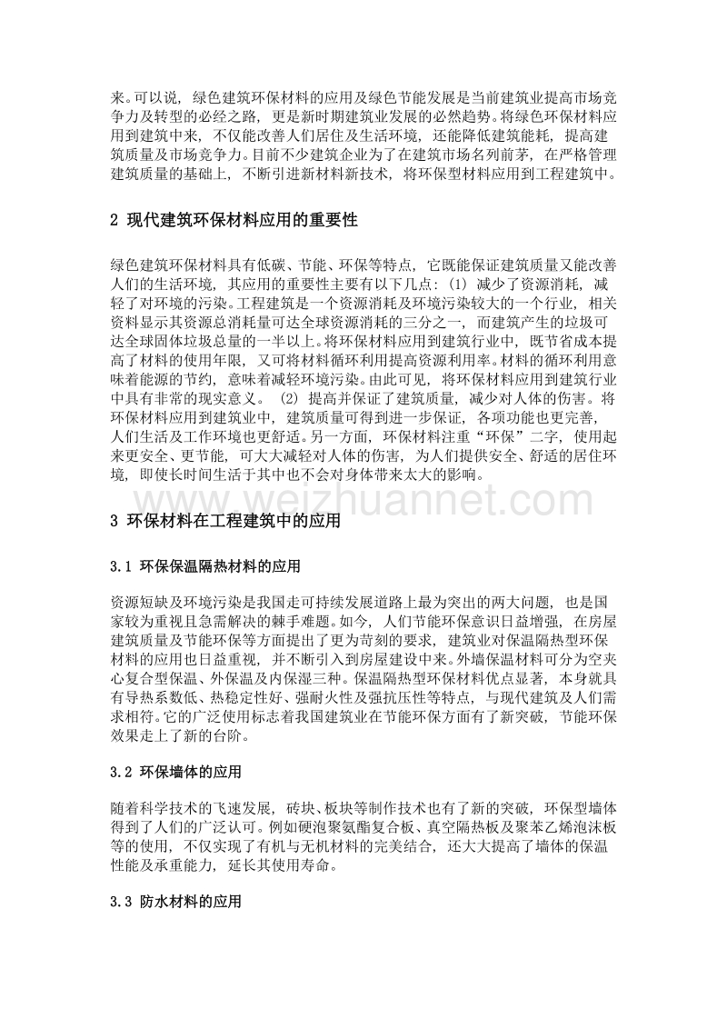 现代建筑环保材料应用的重要性及可行性分析.doc_第2页