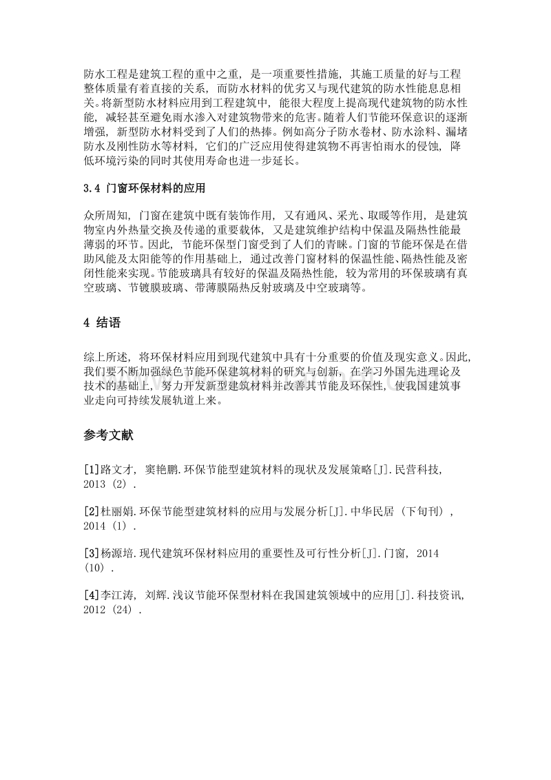 现代建筑环保材料应用的重要性及可行性分析.doc_第3页