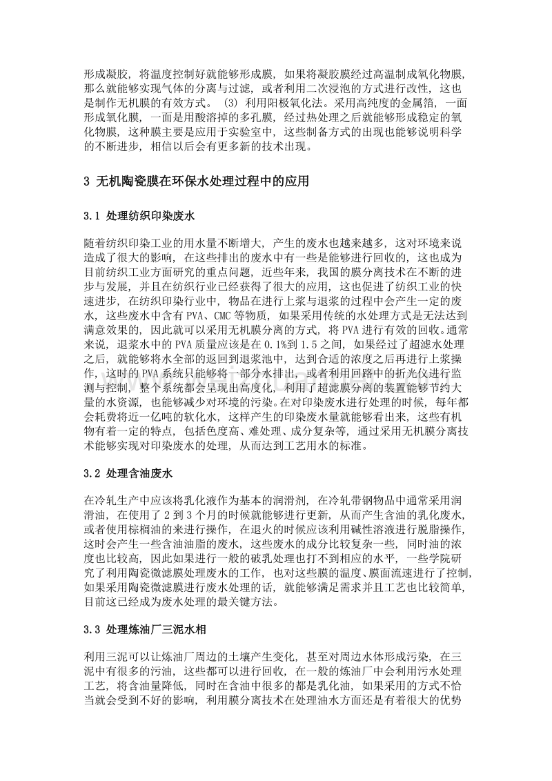 无机陶瓷膜在环保水处理过程中的应用初探.doc_第2页