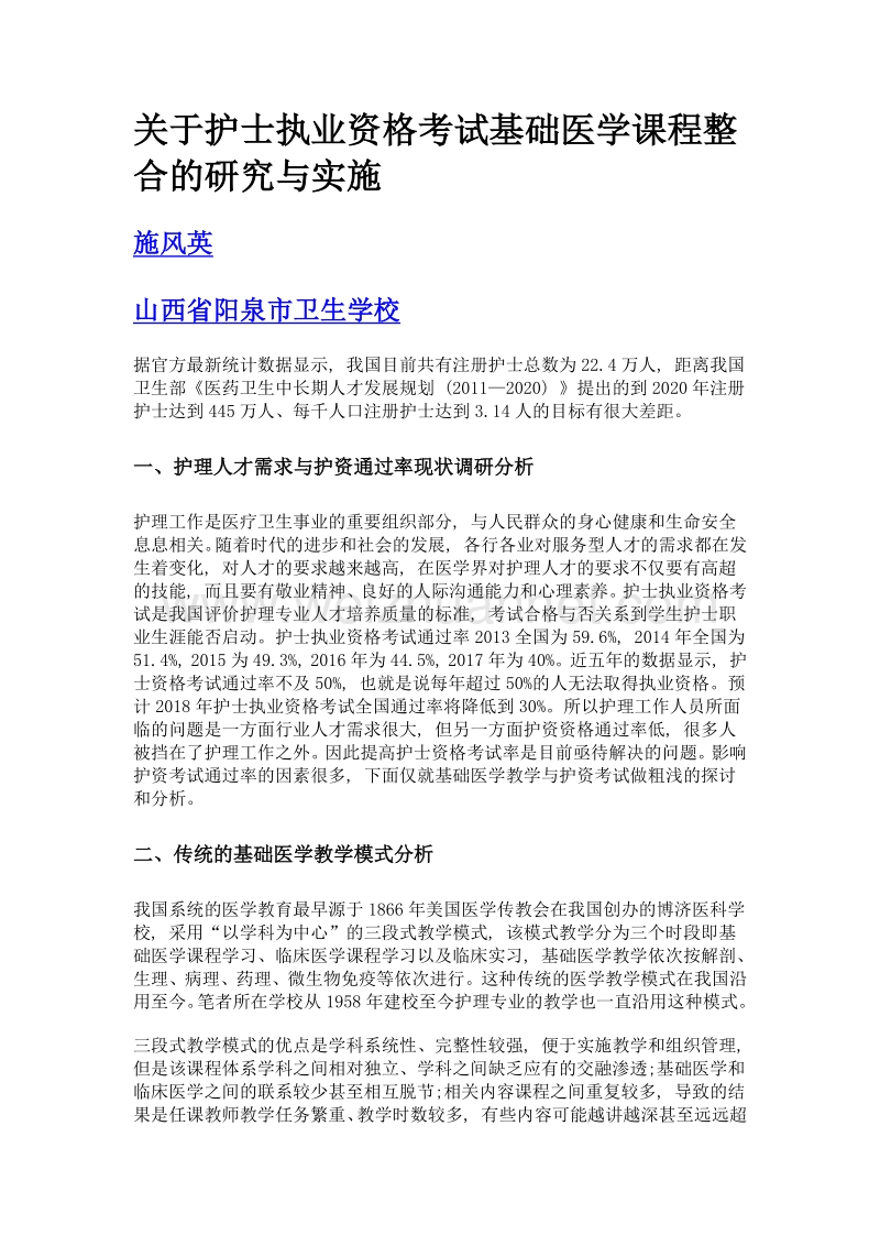 关于护士执业资格考试基础医学课程整合的研究与实施.doc_第1页