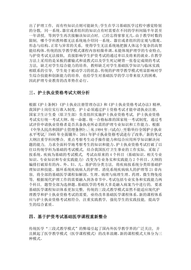 关于护士执业资格考试基础医学课程整合的研究与实施.doc_第2页