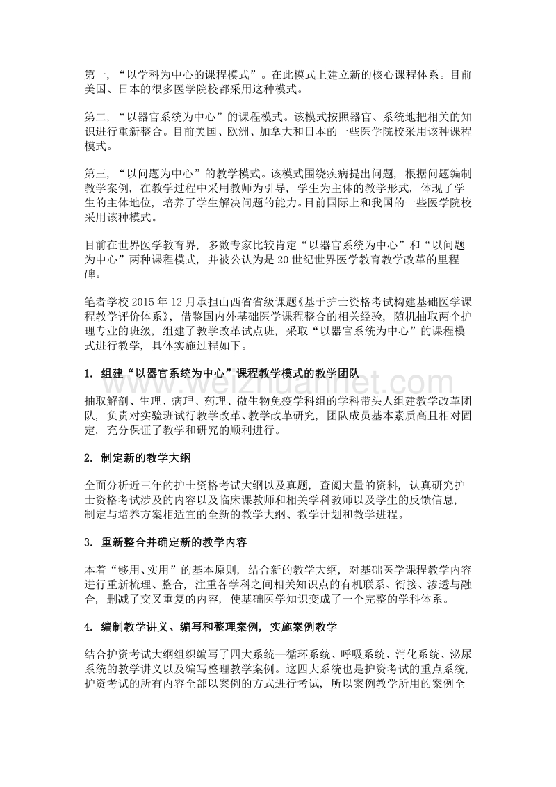 关于护士执业资格考试基础医学课程整合的研究与实施.doc_第3页