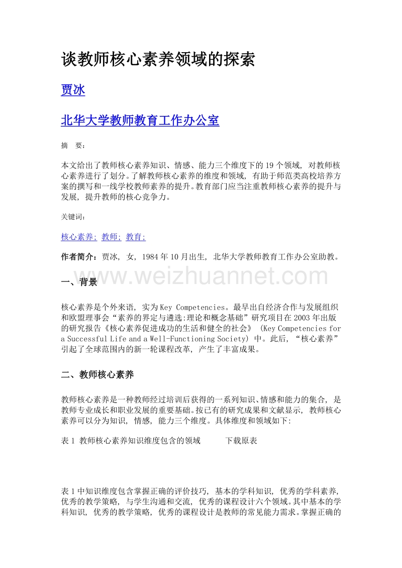 谈教师核心素养领域的探索.doc_第1页