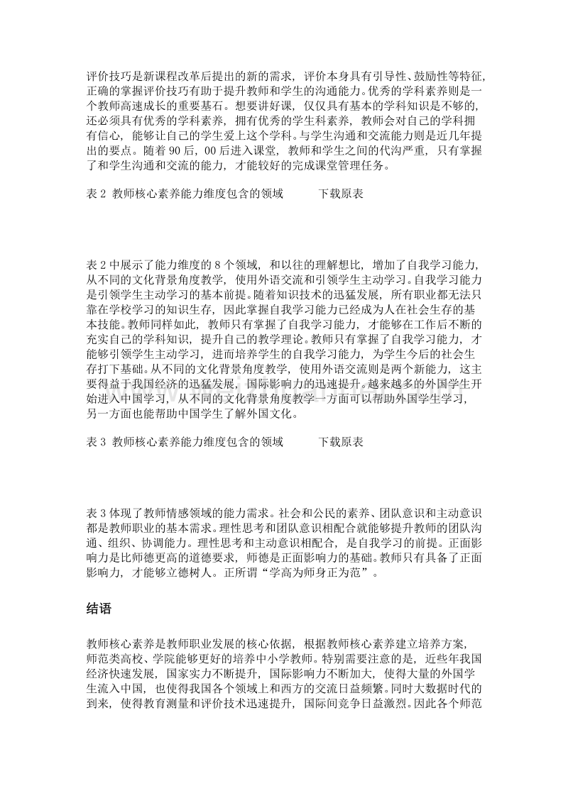 谈教师核心素养领域的探索.doc_第2页