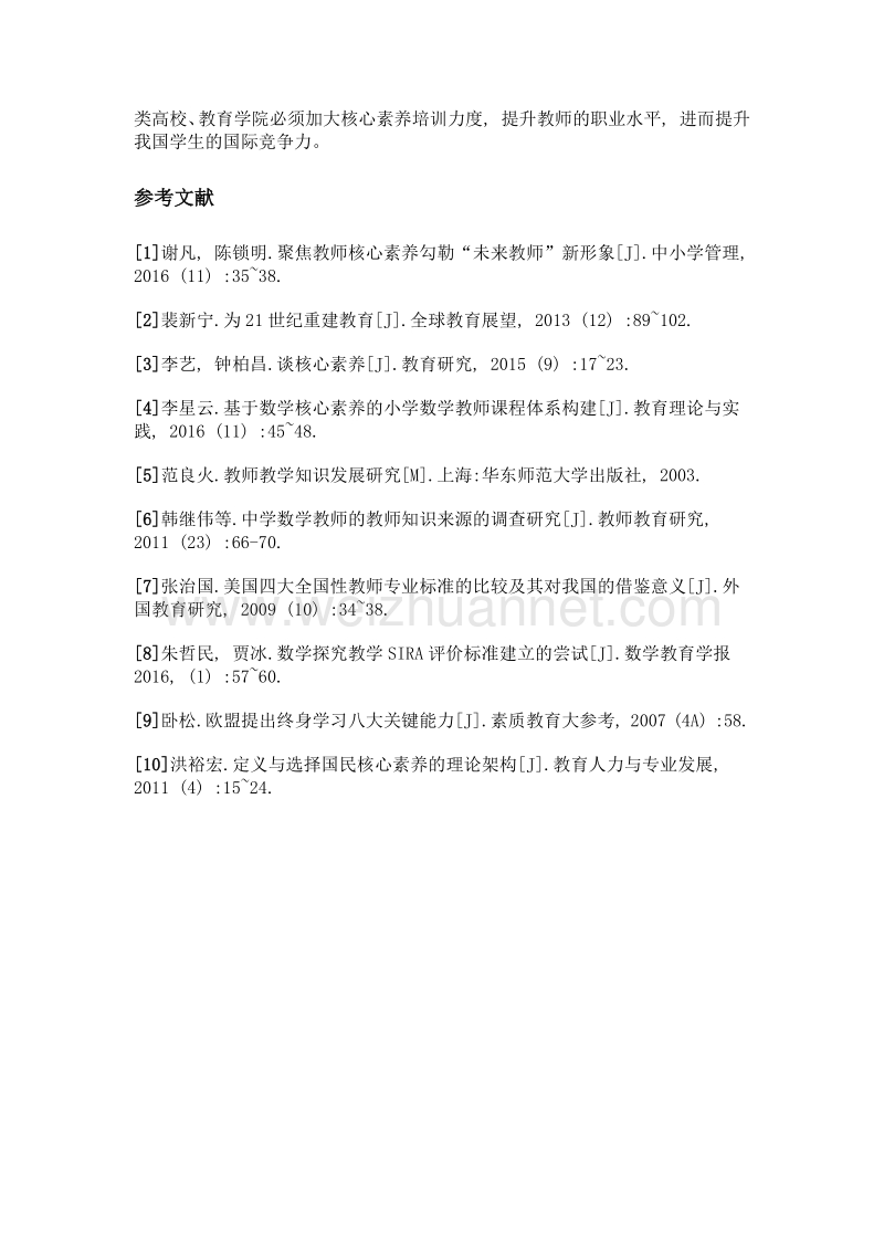 谈教师核心素养领域的探索.doc_第3页