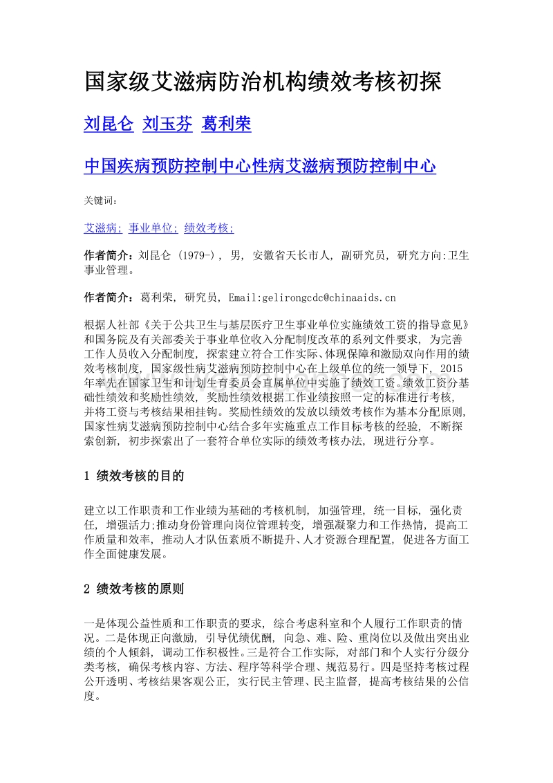 国家级艾滋病防治机构绩效考核初探.doc_第1页