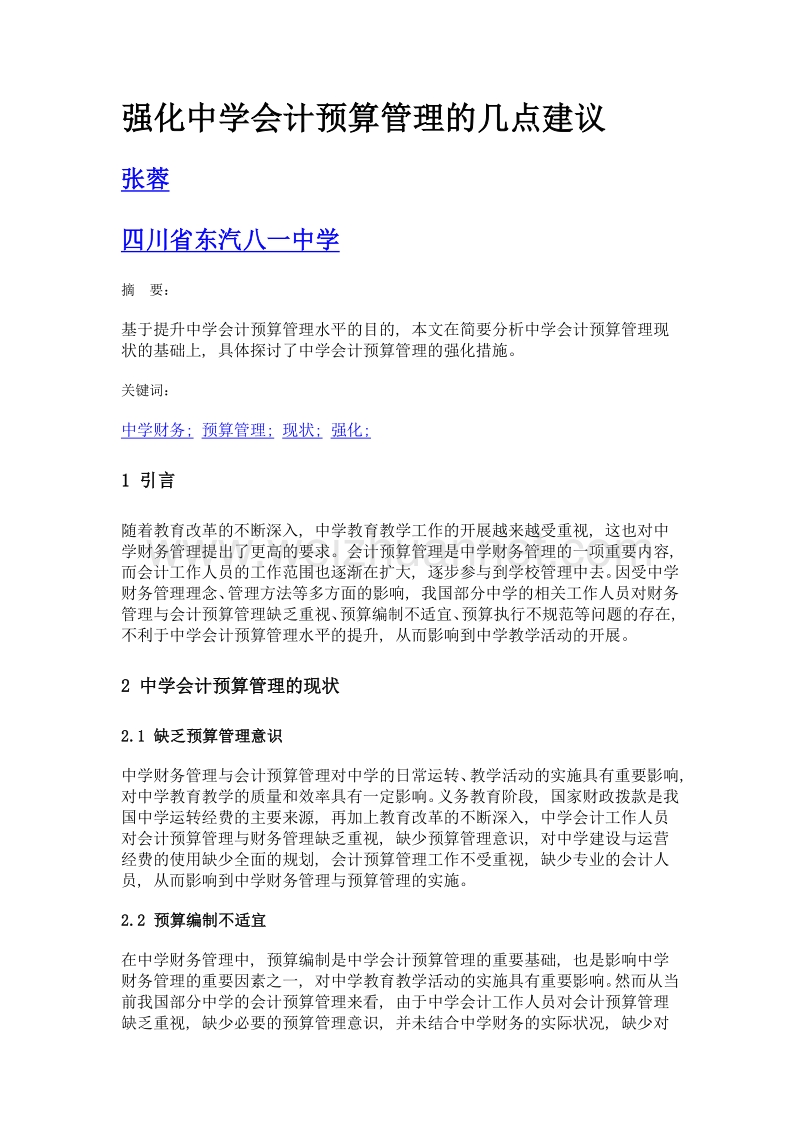 强化中学会计预算管理的几点建议.doc_第1页