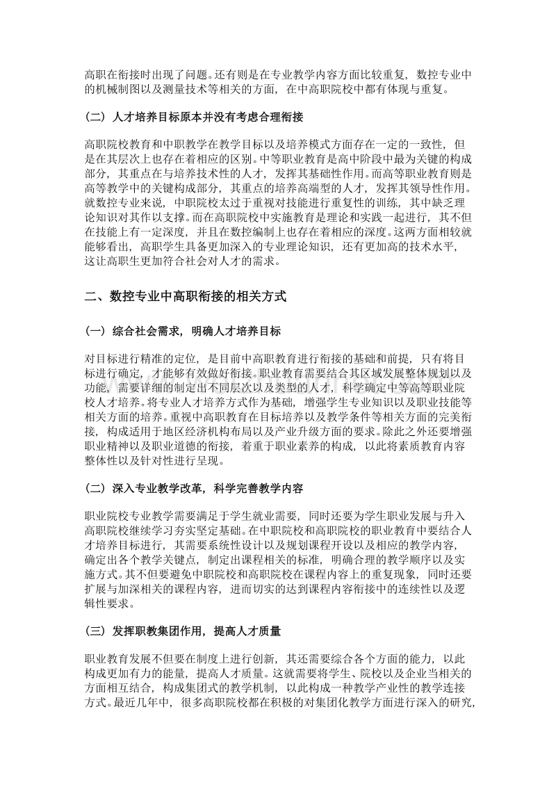 数控专业中高职衔接中面临的问题及解决办法.doc_第2页