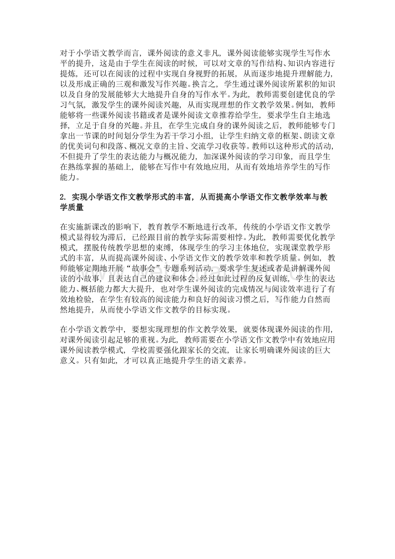 课外阅读在小学作文教学中的意义探析.doc_第2页