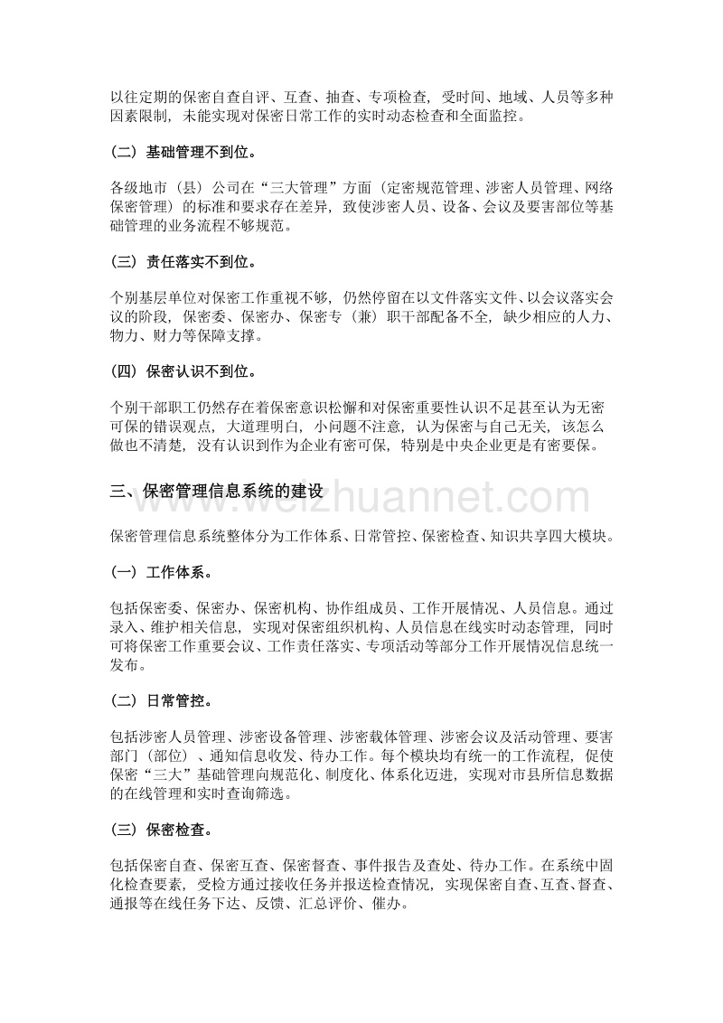 刍议保密管理信息系统的重要性及注意事项.doc_第2页