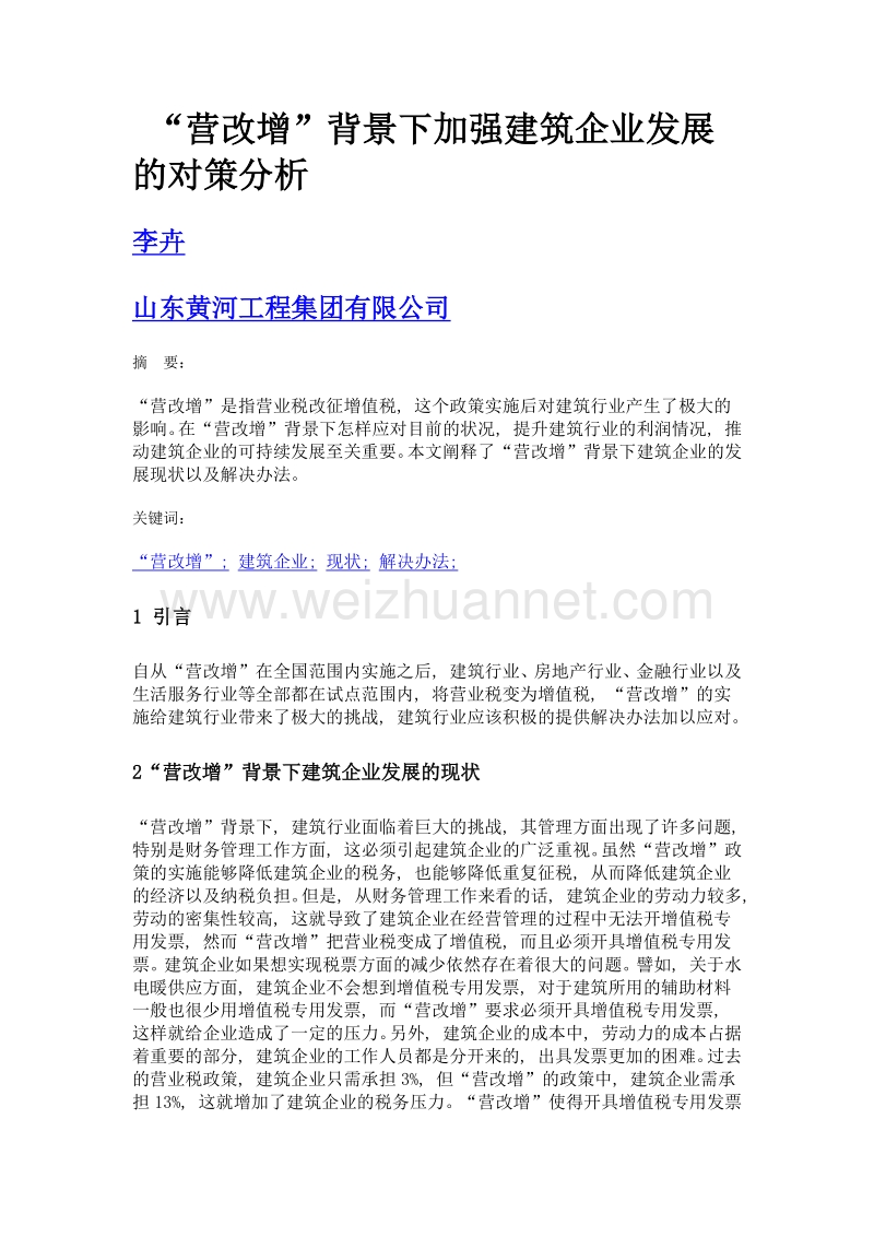 营改增背景下加强建筑企业发展的对策分析.doc_第1页