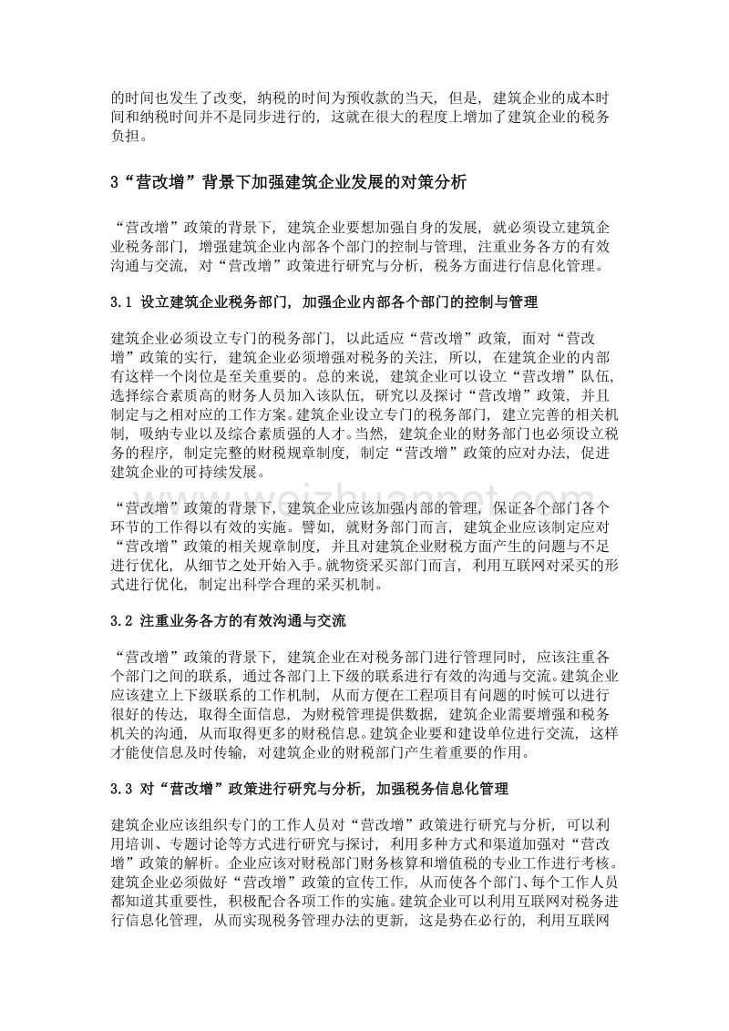 营改增背景下加强建筑企业发展的对策分析.doc_第2页