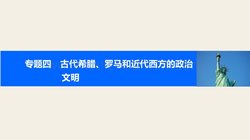 2017届一轮复习人民版-专题四-考点18英国代议制的确立和完善-课件(56张ppt).pptx_第1页