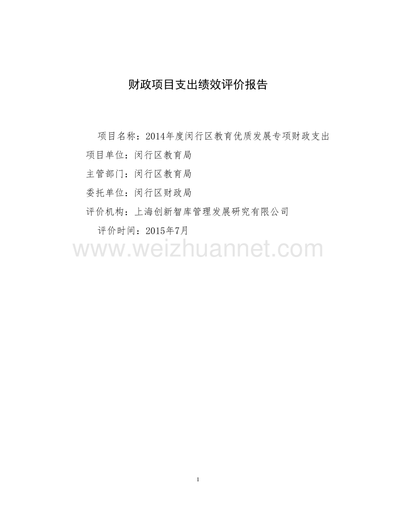 2014年度闵行区教育优质发展专项财政支出绩效评价解读.doc_第1页