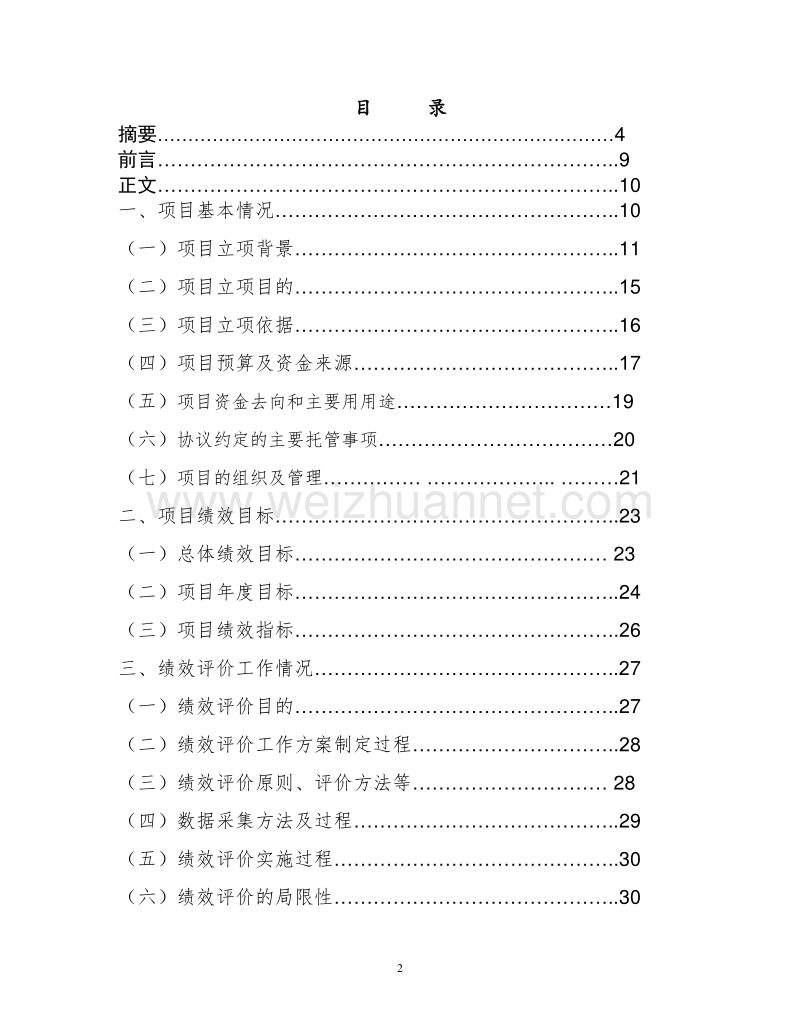 2014年度闵行区教育优质发展专项财政支出绩效评价解读.doc_第2页