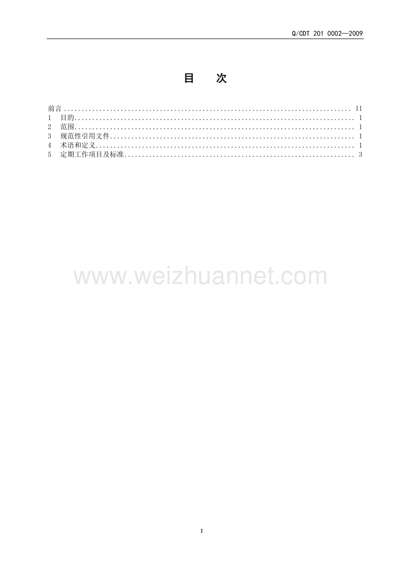 05 600mw火电机组定期工作标准-电气二次设备2.doc_第2页