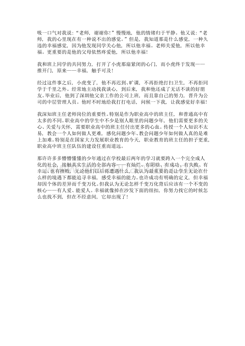 推开门 幸福触手可及——谈我对班主任工作的一点感悟.doc_第3页