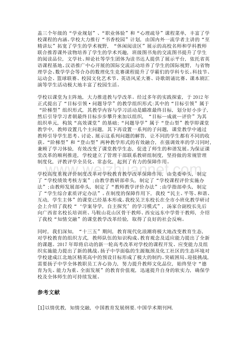 知情交融, 探索平民化精英养成教育之路——南京师范大学附属扬子中学33周年.doc_第2页