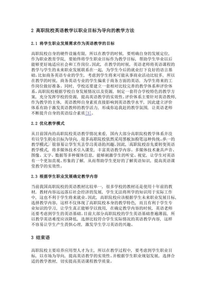 高职英语教学策略中的职业目标导向分析.doc_第2页