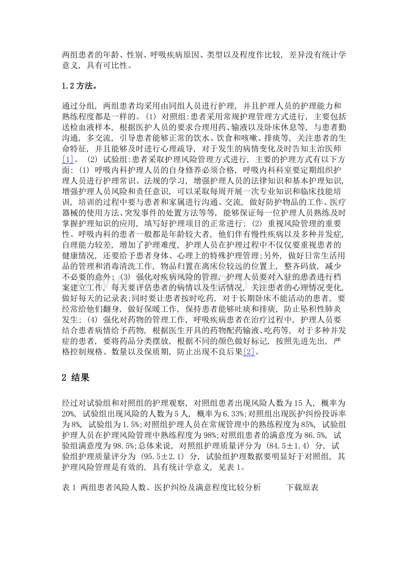 护理风险管理在呼吸内科中的应用及效果评价.doc_第2页