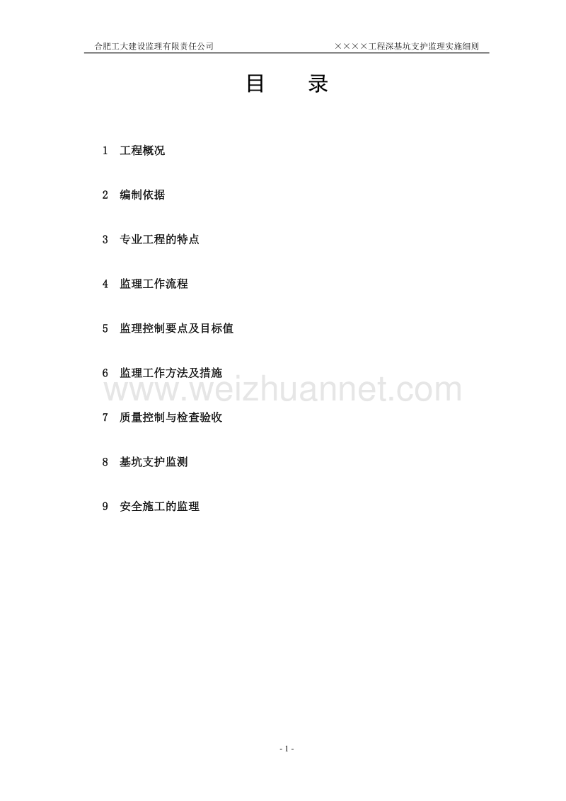 1深基坑支护监理实施细则之一(房建).doc_第3页