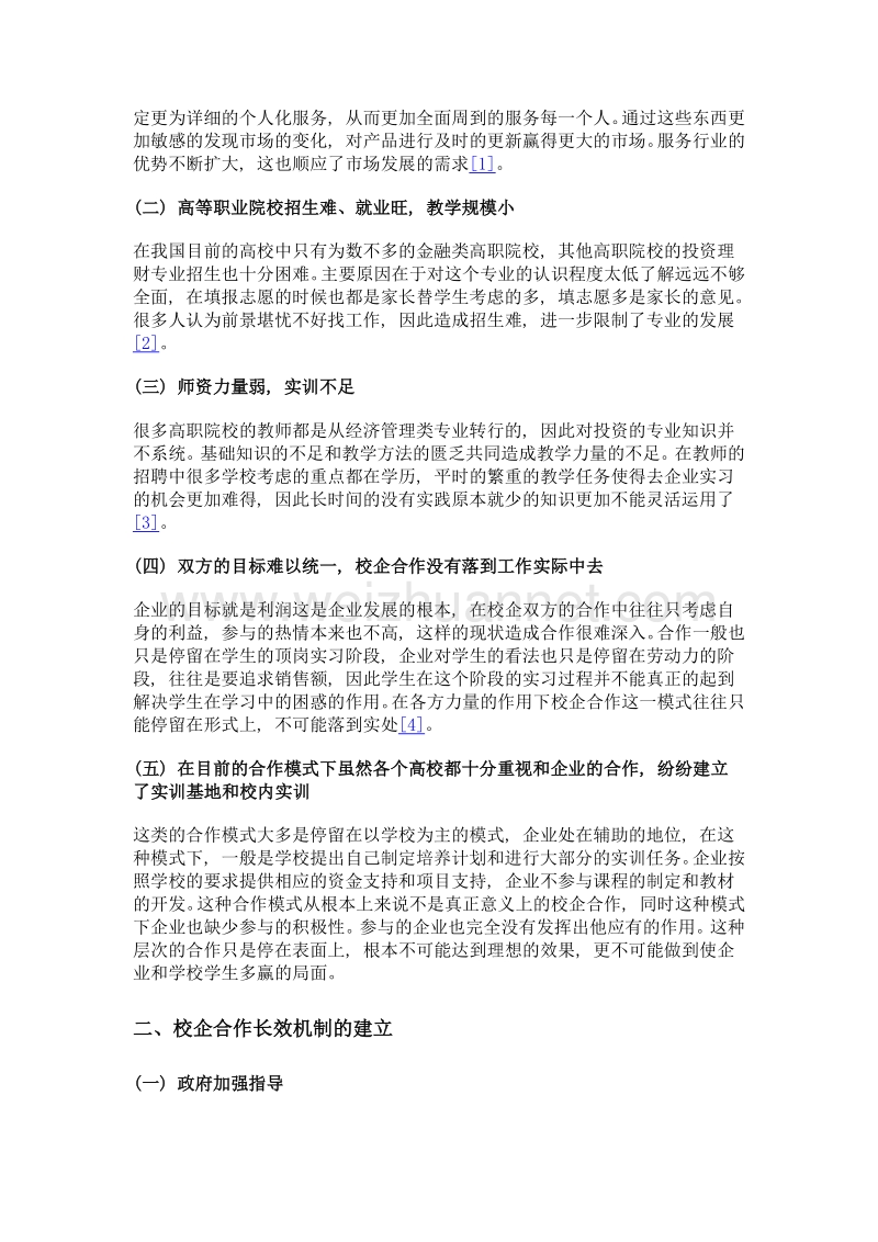 校企合作下的高职投资理财专业教学模式探究.doc_第2页