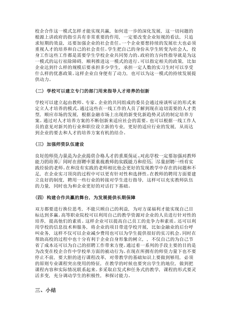 校企合作下的高职投资理财专业教学模式探究.doc_第3页