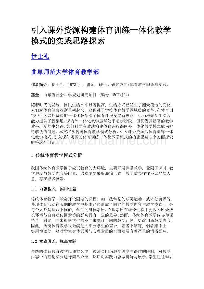 引入课外资源构建体育训练一体化教学模式的实践思路探索.doc_第1页