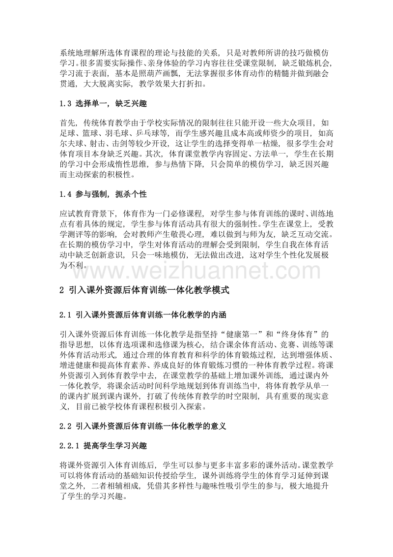 引入课外资源构建体育训练一体化教学模式的实践思路探索.doc_第2页