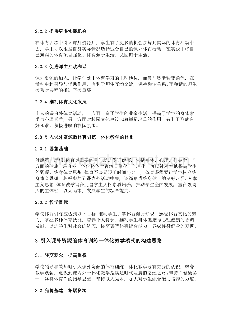 引入课外资源构建体育训练一体化教学模式的实践思路探索.doc_第3页