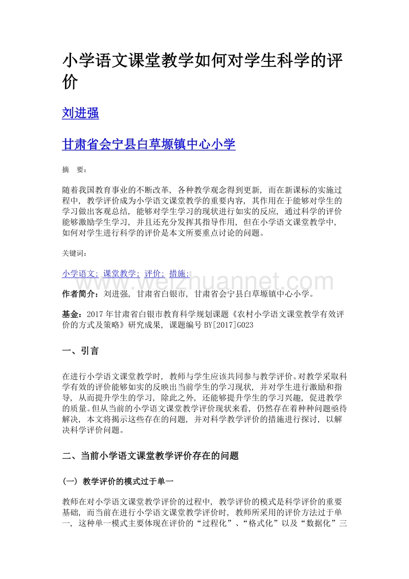 小学语文课堂教学如何对学生科学的评价.doc_第1页