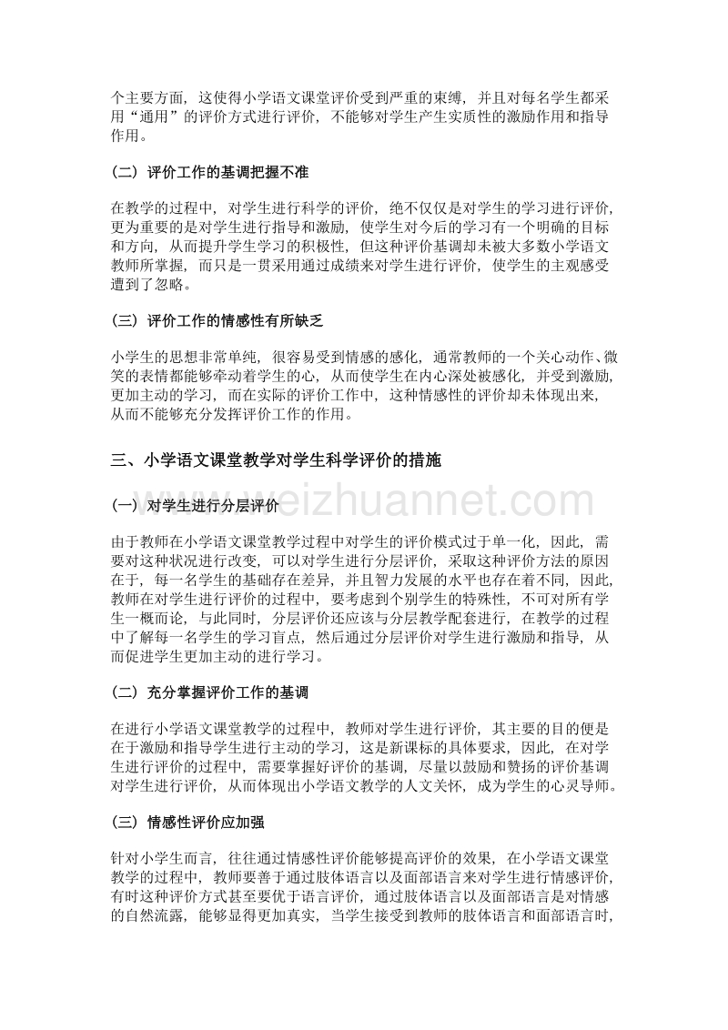 小学语文课堂教学如何对学生科学的评价.doc_第2页