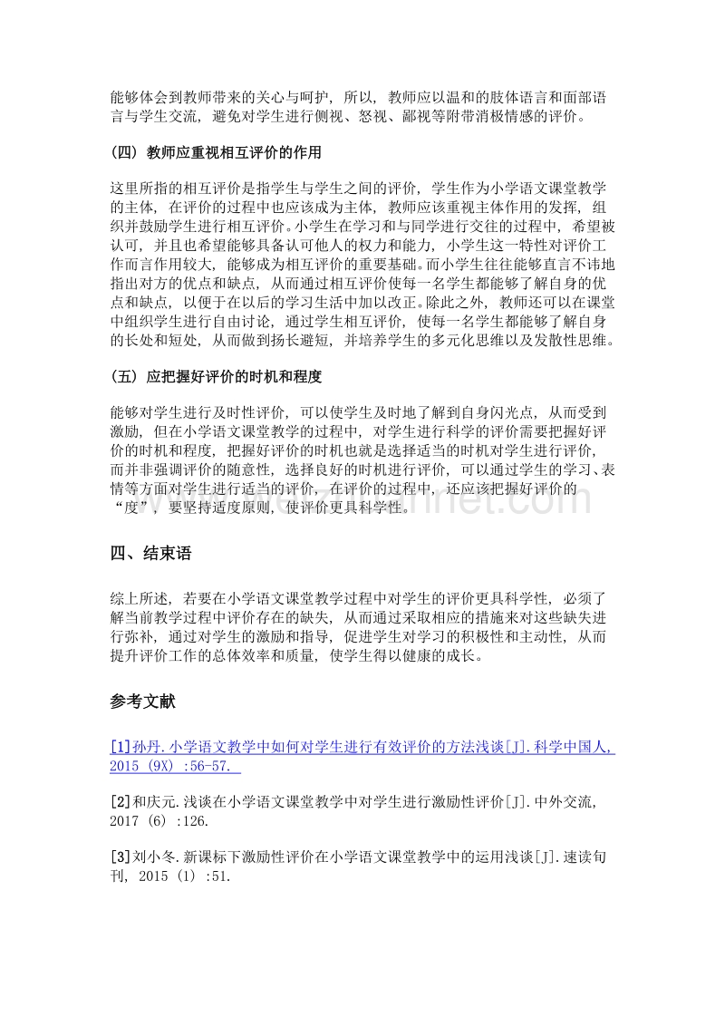 小学语文课堂教学如何对学生科学的评价.doc_第3页