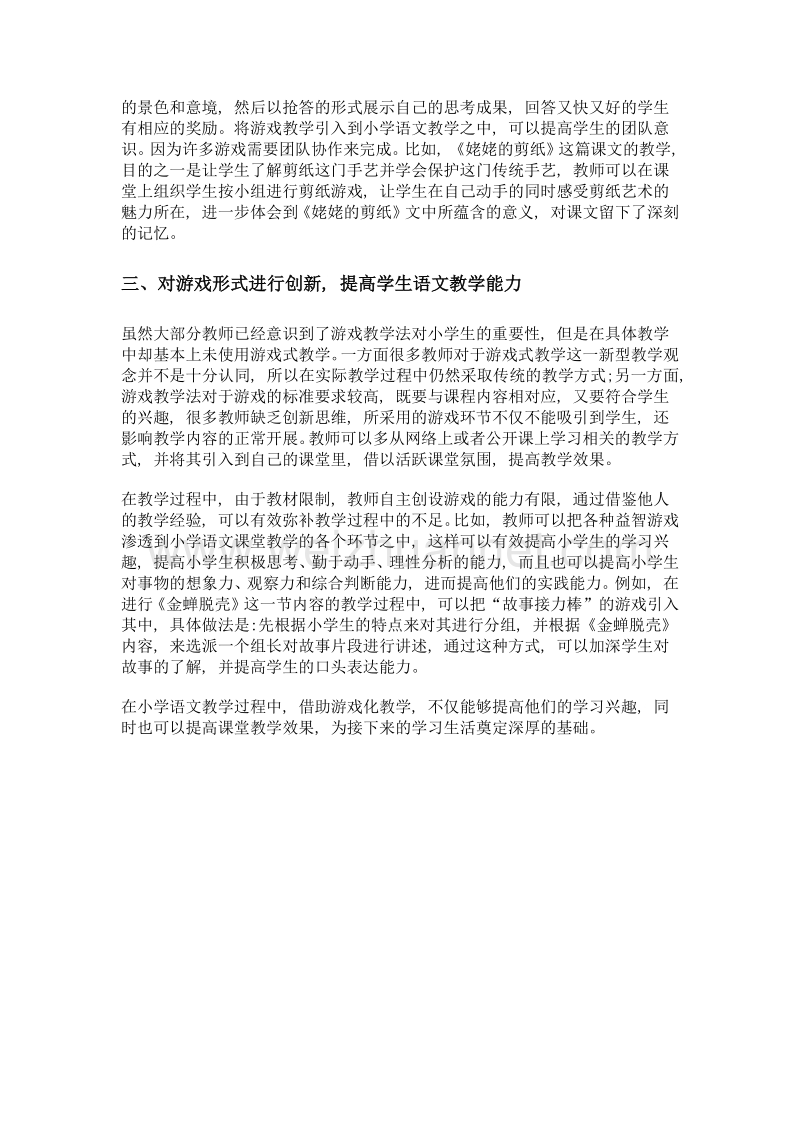 小学语文教学中应灵活应用游戏教学法.doc_第2页