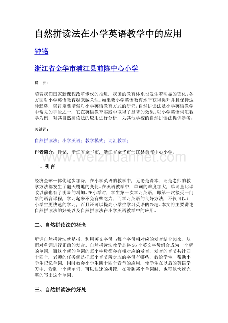 自然拼读法在小学英语教学中的应用.doc_第1页