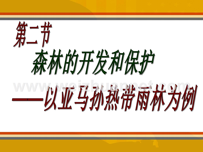 第二章-第二节-1和2课时森林的开发和保护-以亚马孙热带雨林为例9。2.ppt.ppt_第1页