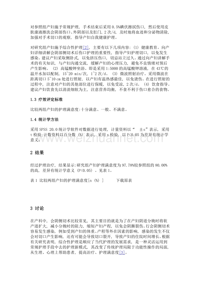 综合护理运用于会阴侧切分娩产妇感染控制中的作用探析.doc_第2页