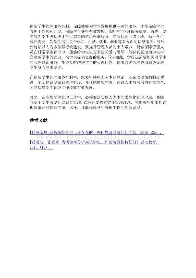 谈柔性管理在高校学生管理工作中的应用策略.doc_第3页